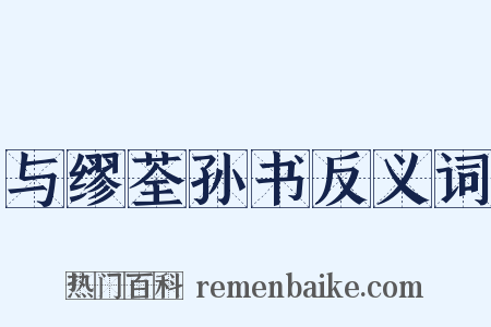 与缪荃孙书反义词是什么意思的图片